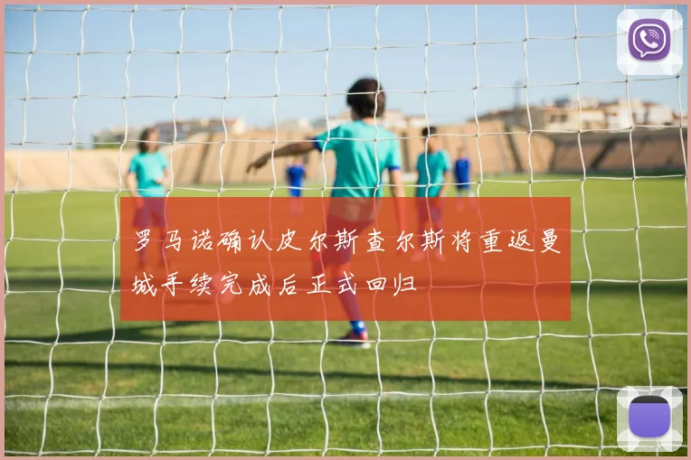 罗马诺确认皮尔斯查尔斯将重返曼城手续完成后正式回归
