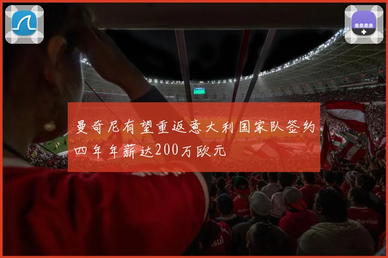 曼奇尼有望重返意大利国家队签约四年年薪达200万欧元