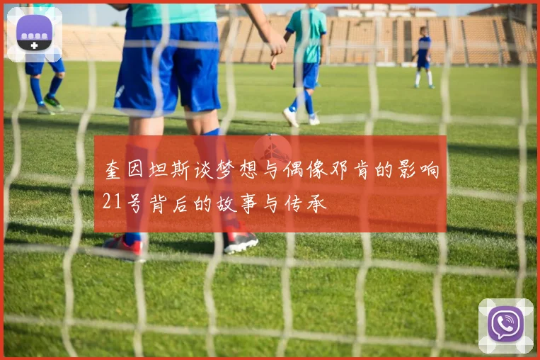 奎因坦斯谈梦想与偶像邓肯的影响21号背后的故事与传承
