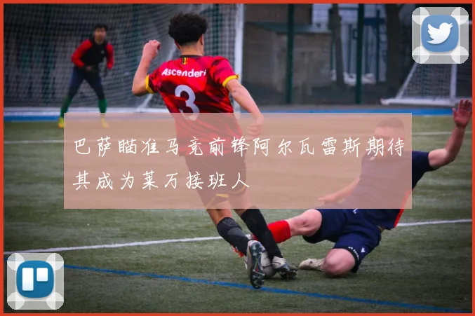 巴萨瞄准马竞前锋阿尔瓦雷斯期待其成为莱万接班人