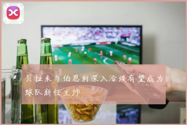 贝拉米与伯恩利深入洽谈有望成为球队新任主帅